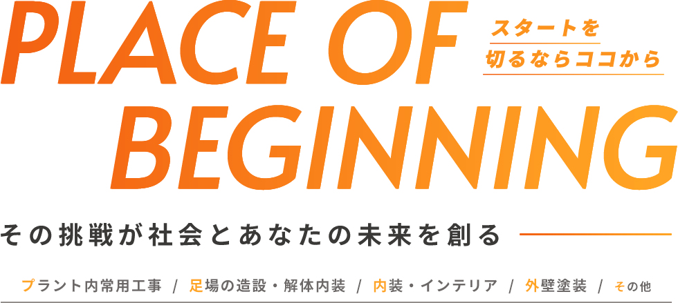 その挑戦が社会とあなたの未来を創る プラント内常用工事/足場の造設・解体内装/内装・インテリア/外壁塗装/その他